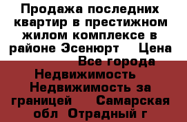 Продажа последних квартир в престижном жилом комплексе в районе Эсенюрт. › Цена ­ 38 000 - Все города Недвижимость » Недвижимость за границей   . Самарская обл.,Отрадный г.